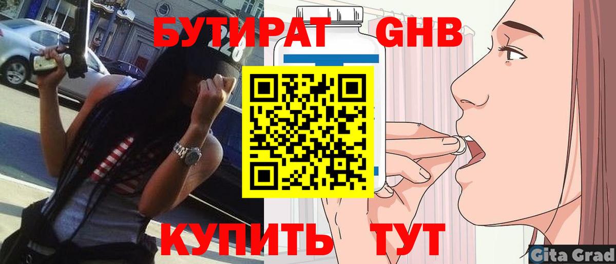 Бутират GHB Севастополь